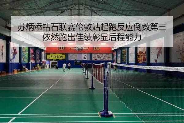 su-bing-tian-zuan-shi-lian-sai-lun-dun-zhan-qi-pao-fan-ying-dao-shu-di-san-yi-ran-pao-chu-jia-ji-zhang-xian-hou-cheng-2-920.jpg
