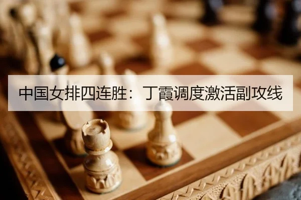 中国女排四连胜：丁霞调度激活副攻线