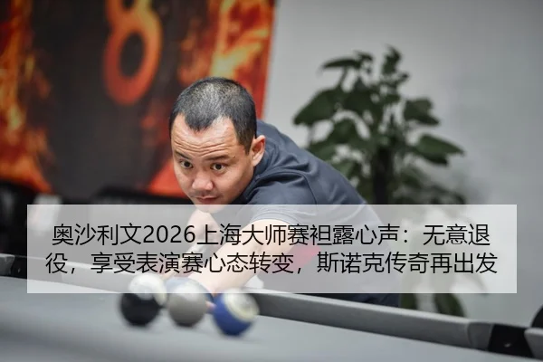 ao-sha-li-wen-shang-hai-da-shi-sai-tan-lu-xin-sheng-wu-yi-tui-yi-xiang-shou-biao-yan-sai-xin-tai-zhuan-bian-si-nuo-ke-2-526.jpg