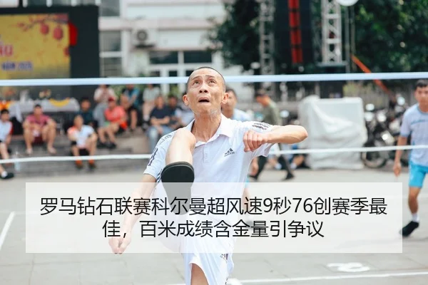 罗马钻石联赛科尔曼超风速9秒76创赛季最佳，百米成绩含金量引争议