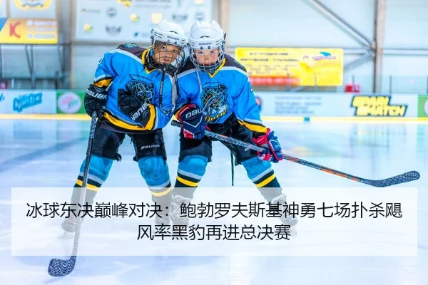 bing-qiu-dong-jue-dian-feng-dui-jue-bao-bo-luo-fu-si-ji-shen-yong-qi-chang-pu-sha-ju-feng-lv-hei-bao-zai-jin-zong-jue-2-589.jpg