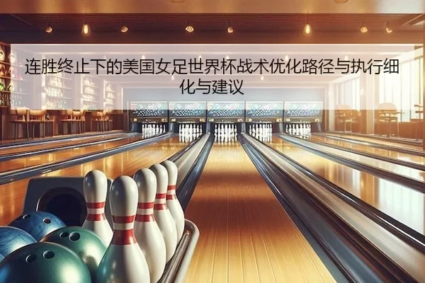 lian-sheng-zhong-zhi-xia-de-mei-guo-nv-zu-shi-jie-bei-zhan-shu-you-hua-lu-jing-yu-zhi-xing-xi-hua-yu-jian-yi-2-121.jpg