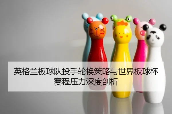 英格兰板球队投手轮换策略与世界板球杯赛程压力深度剖析
